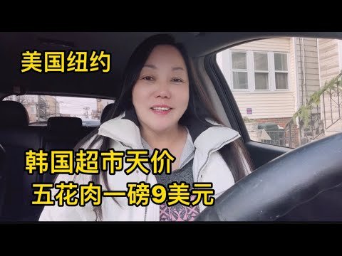 美国纽约，韩国超市物价惊人，天价五花肉一磅8.99美元。