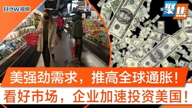 美国经济强劲，推高全球供应链价格！企业加速投资美国！美联储强硬立场推高美元汇率，新兴市场承压！熬过水深火热一年，新兴市场2022前景仍暗淡？｜聚焦Dec 22 2021