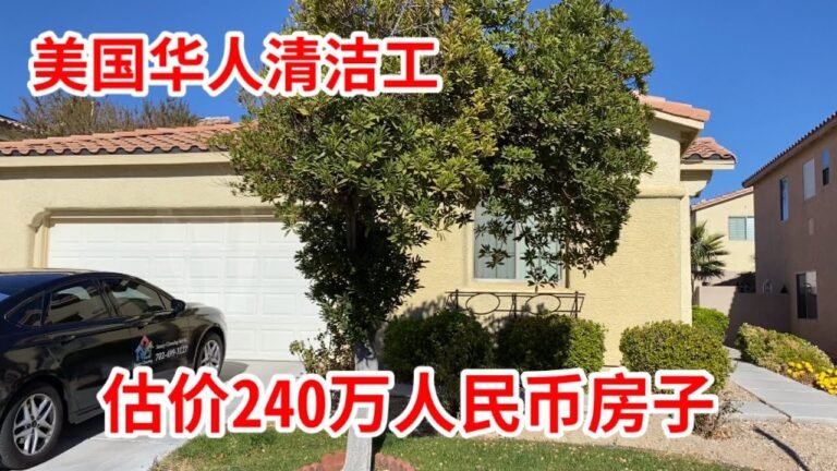 美国｜拉斯维加斯，人民币240万，一层别墅，美国华人清洁工带你看房子！2021-12-11