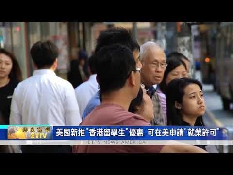 美國推出香港留學生優惠措施 可在美申請就業許可