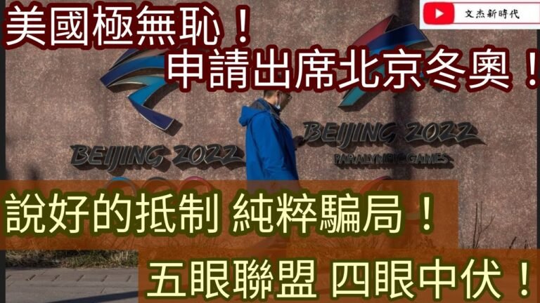 美國極無恥！申請出席北京冬奧！說好的抵制 純粹騙局！五眼聯盟 四眼中伏！/2021年12月26日