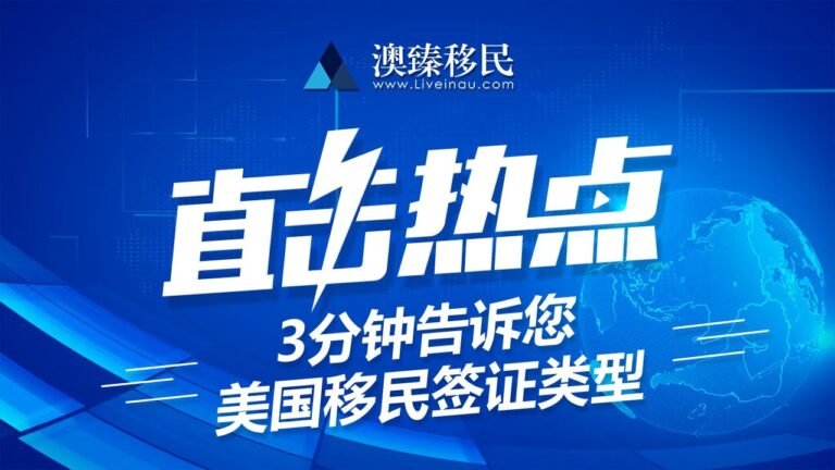 美國疫情下President Joe Biden拜登總統打开国门提振美國經濟，风口是否来了？三分钟告诉您美國簽證類別！