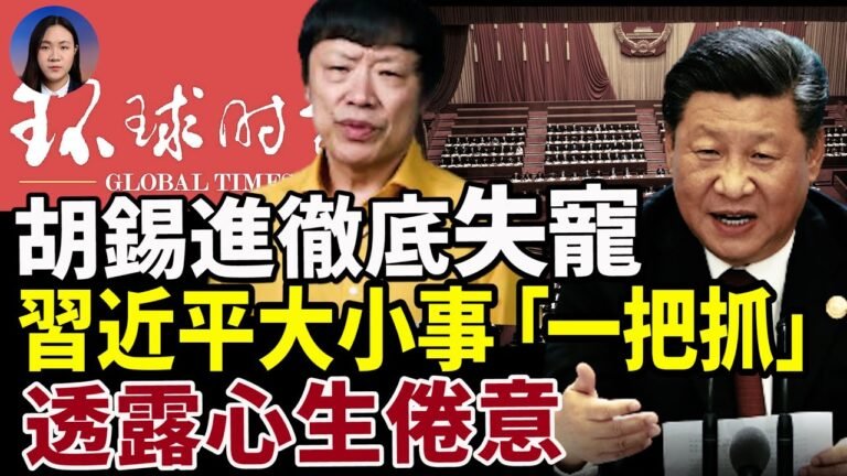 美媒爆料：習近平大小事「一把抓」 透露心生倦意！胡錫進「被退休」 徹底失寵！百億私募大佬汪潮湧出事內幕 #國際新聞眼