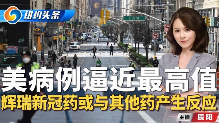 美病例逼近最高值；辉瑞新冠药或与其他药产生反应《纽约头条》 Dec.27.2021
