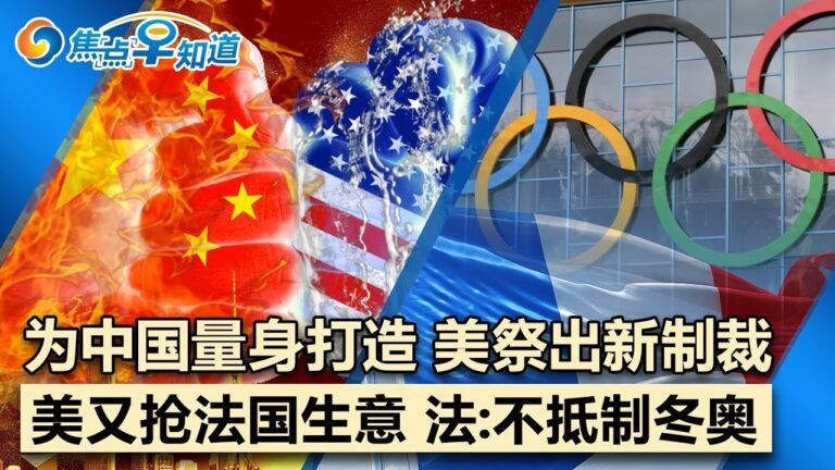 美祭出抗中新制裁!CIA为中国改革”特工学院”!美再抢法国生意 马克龙:不抵制冬奥!香港严控美国入境!美叫停阿联酋中国项目 下步瞄非洲?焦点早知道Dec 11,2021