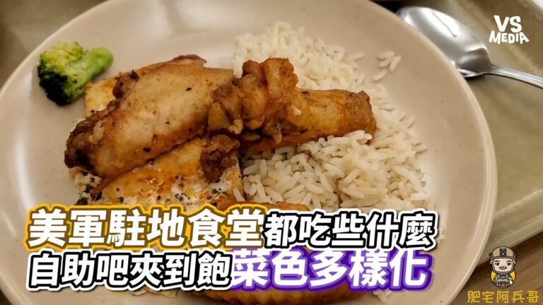 美軍駐地食堂都吃些什麼 自助吧夾到飽菜色多樣化 ｜VS MEDIAｘ@美國陸軍 – 肥宅阿兵哥的生活