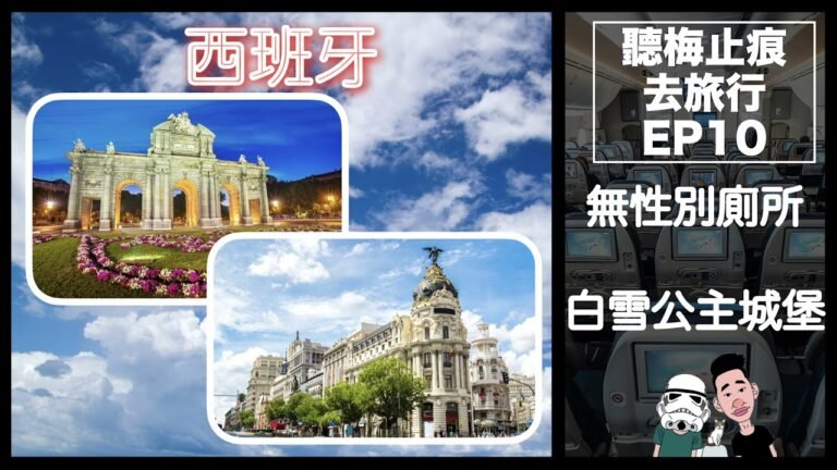 聽梅止痕去旅行 EP10 西班牙－入無性別廁所………？｜白兵大爆北上揼骨入澡堂經歷！
