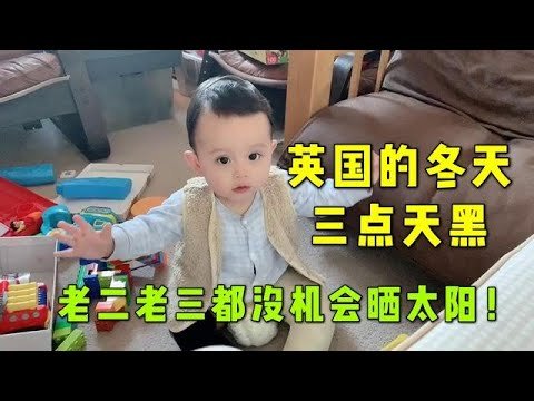 英国下午3点就天黑了，老三很难晒到阳光，会影响长身体吗？