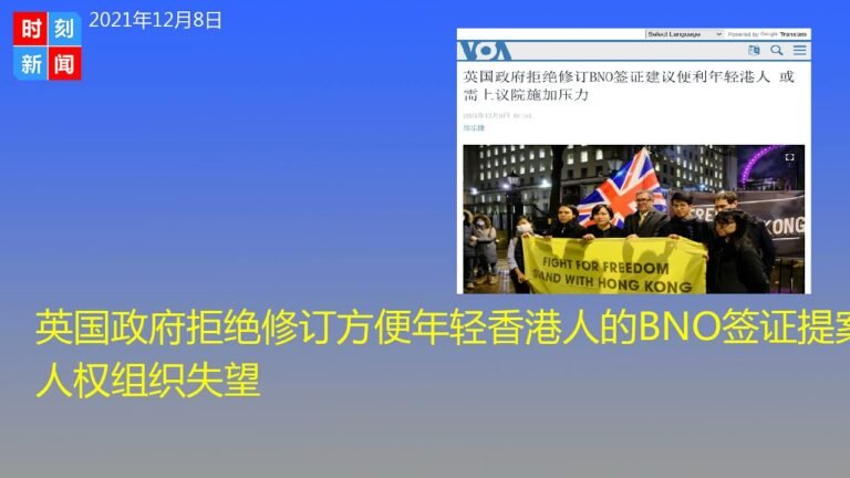 英国政府拒绝修订方便年轻香港人的BNO签证提案 人权组织失望 – 时刻新闻12/8/2021