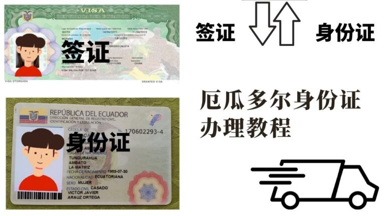 获得厄瓜多尔签证后，如何办理身份证 ID cedula