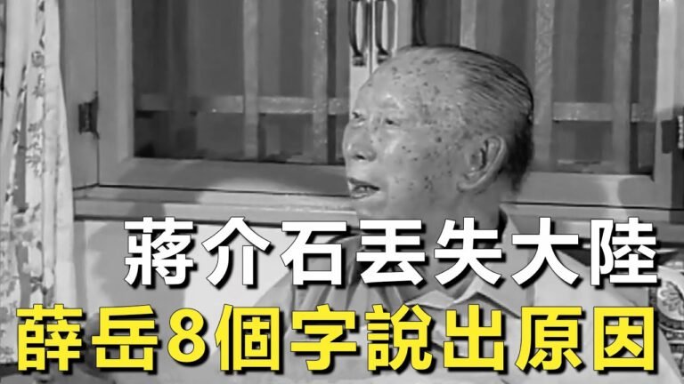 蔣介石為何丟失大陸？1995年珍貴採訪影像，103歲老將薛岳臨終前8個字說明真相！