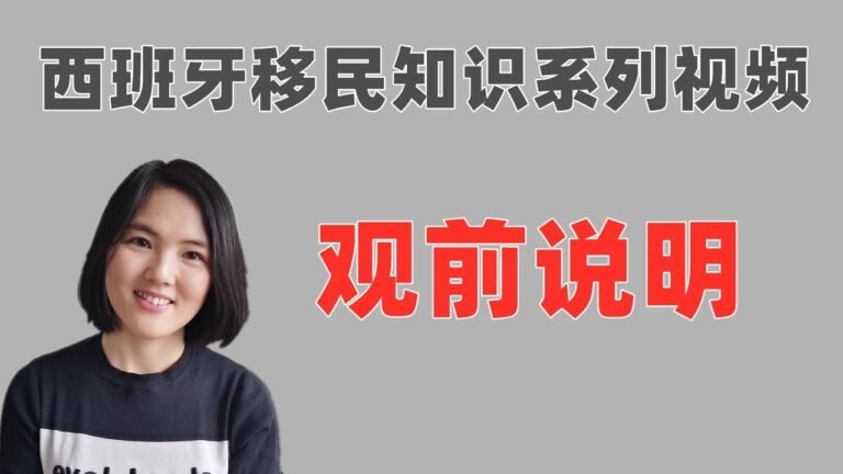 西班牙移民知识系列视频 观前说明