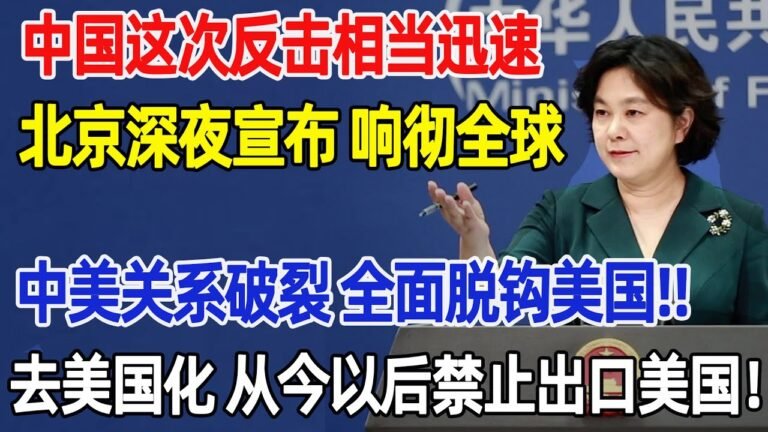 让美国付出代价，中国这次反击相当迅速，北京深夜宣布 响彻全球，中美关系破裂 全面脱钩美国，从今以后禁止出口美国！！#中美断交#制裁美国#