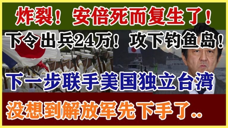 诈尸！安倍死而复生了！下令出兵24万！攻下钓鱼岛！下个动作是联手美国独立台湾，沉浸在美梦里，却没想到解放军先下手了… #中日 #安倍晋三 #台海 #台湾