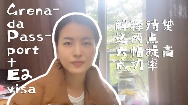 详解护照是否能办理成功的两点重要因素，实现以合理价格达到成功办理的诉求！格林纳达护照+E2签证赴美方案近期火热咨询