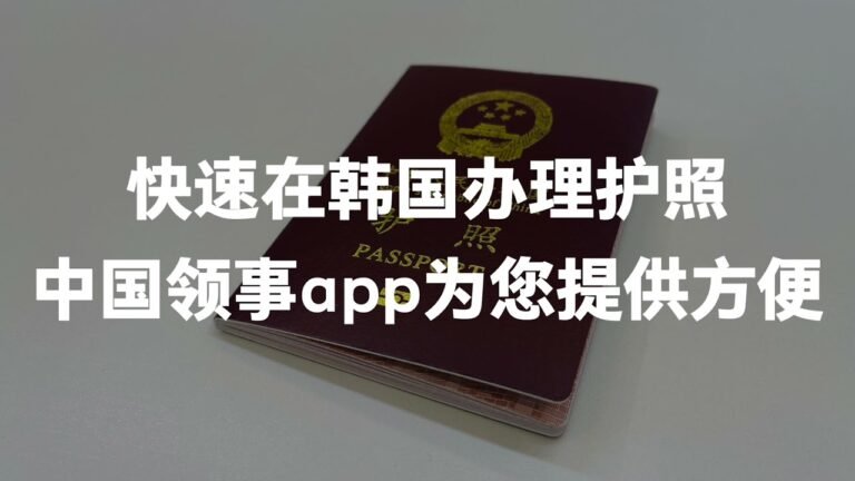 请使用中国领事app，在韩国轻松换发护照