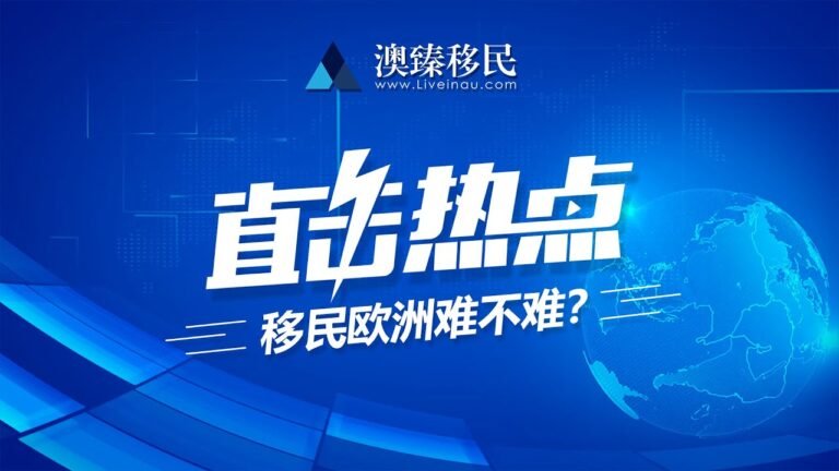 谁才是护照界的NO 1？欧盟护照值得您拥有！