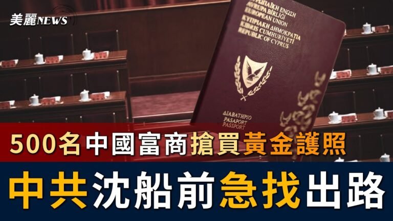 賽普勒斯文件曝:500名中國富商砸錢移民賽普勒斯，另有中共政協委和人代曝光；明天系掌門人肖建華也疑似入名單?瑞銀極可能凍結權貴資產，並公開名單