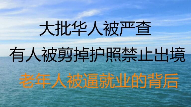 财经冷眼： 大批人出境被严查  ，有人被剪掉护照禁止出境 ！华人往返中国要注意安全了！老年人被逼就业的背后！（20211206第686期）