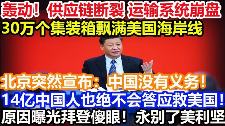 轰动！供应链断裂 运输系统崩盘！30万个集装箱飘满美国海岸线！北京突然宣布：中国没有义务！14亿中国人民也绝不会答应救美国！原因曝光拜登傻眼！永别了美利坚