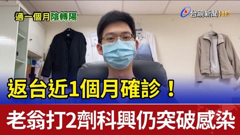 返台近1個月確診！ 老翁打2劑科興仍突破感染