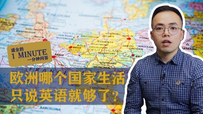 道全的一分钟问答时间 —— 在欧洲哪个国家生活只说英语就够了？