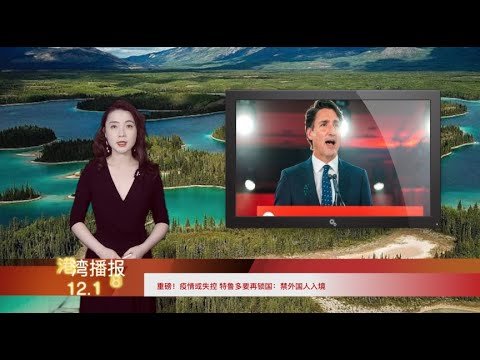 重磅！疫情或失控 特鲁多要再锁国：禁外国人入境；特鲁多公布加拿大移民9项最优先工作；2022报税须知：来自加拿大税务局的信，千万注意（《港湾播报》 20211218-1 CTCC）