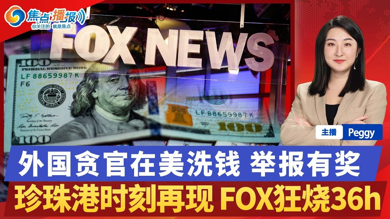 重磅：美国严打外国贪官 举报有奖！美国绿卡申请大改 已正式生效！珍珠港时刻再现 FOX圣诞树狂烧36h！预测大陆将“切香肠式”统台湾！世界首创：08年后出生 终身不能买烟！焦点播报 Dec 10