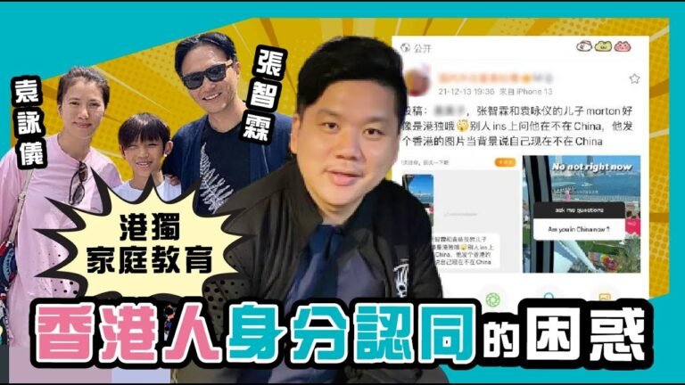 (開啟字幕) 張智霖、袁詠儀的「港獨」家庭教育，張慕童事件反映香港人身分認同的困惑，20211215
