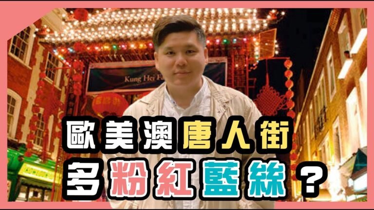 (開啟字幕)  歐美澳唐人街多粉紅藍絲？倫敦唐人街衝突，誰是誰非？20211130