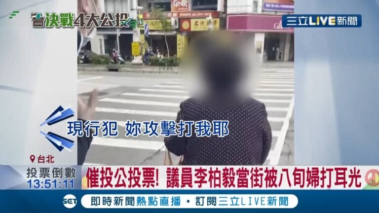 阿婆不要那麼激動!國民黨議員李柏毅街頭宣講遭八旬婦人"打耳光" 焦糖哥哥陳嘉行也遭韓粉攻擊撕立牌│記者 黃貞茹 林義翔 │【LIVE大現場】20211217│三立新聞台