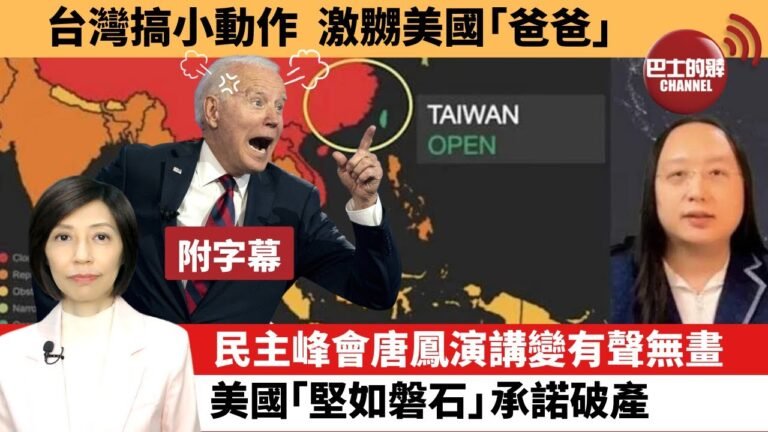 (附字幕) 李彤「外交短評」台灣搞小動作，激嬲美國「爸爸」。民主峰會唐鳳演講變有聲無畫，美國「堅如磐石」承諾破產。  21年12月14日