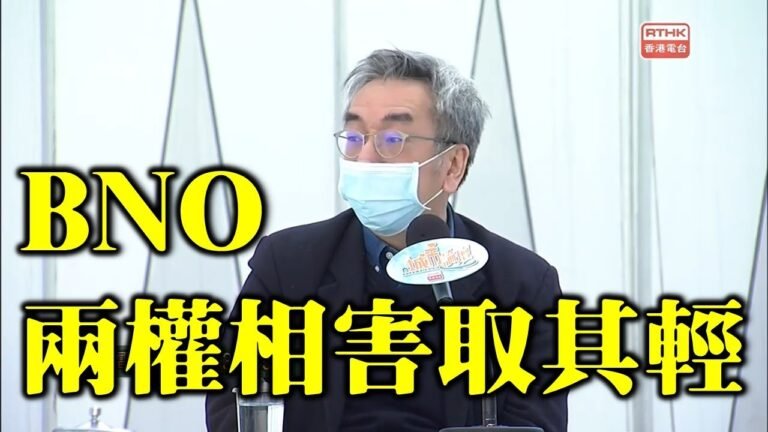 陶傑：BNO兩權相害取其輕 去英國 還是不去 雙國籍遭反制 一等公民還是幾等公民？