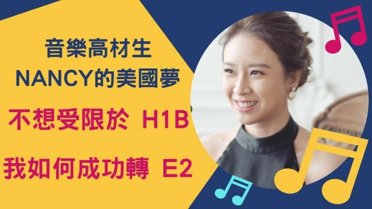 音樂系高材生，H1B成功轉 E2簽證，經營音樂教室一圓美國夢。