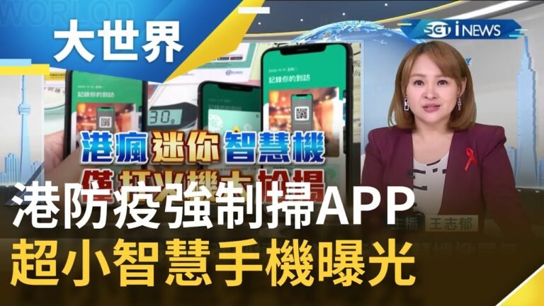 香港防疫強制掃"安心出行"二維碼掀起智慧手機買氣 跟"打火機一樣"！號稱全球最小智慧型手機曝光｜主播 王志郁｜【大世界新聞】20211201｜三立iNEWS