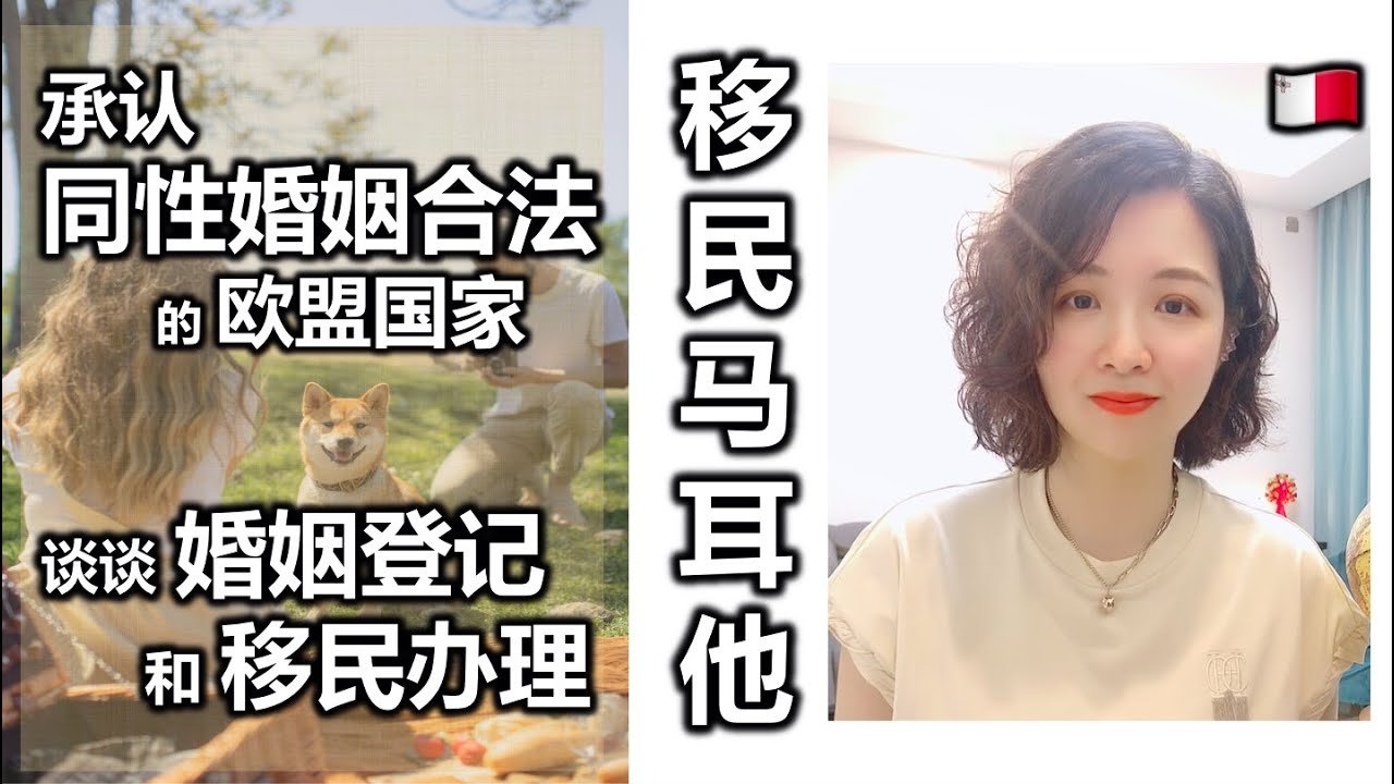 马耳他移民|承认同性婚姻合法化的国家，对LGBT最友好的国家马耳他，同时申请移民和婚姻登记的实操案例难点分析#欧洲移民#马耳他移民#欧盟绿卡#欧盟永居#LGBT#欧洲旅游#马耳他旅游#真真话移民