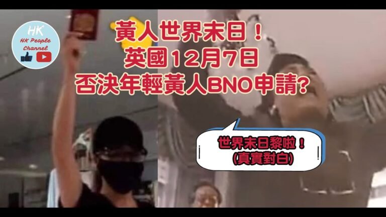 黃人世界末日！英國落閘！否決年輕黃人BNO申請? 2021年12月8日