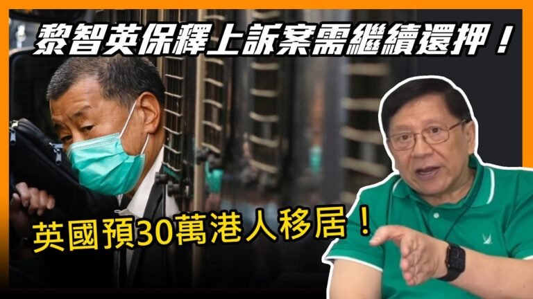 黎智英保釋上訴案需繼續還押！英國預30萬港人移居！宋小莊稱港澳人大政協應摒棄雙國籍！〈蕭若元：蕭氏新聞台〉2021-02-01