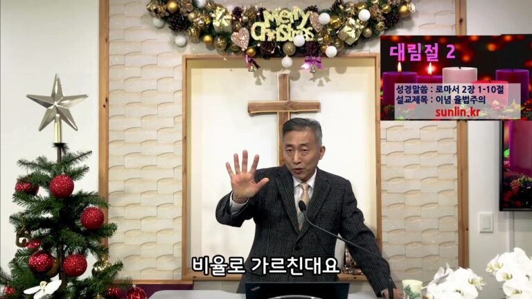 이념 율법주의 2021년 12월 5일 주일예배