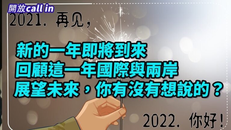 （直播 开放call in）說好的「外交抵制」呢?中國收到美國官員參加北京冬奧簽證申請！新的一年即將到來！回顧這一年國際與兩岸，展望未來，你有沒有想說的？