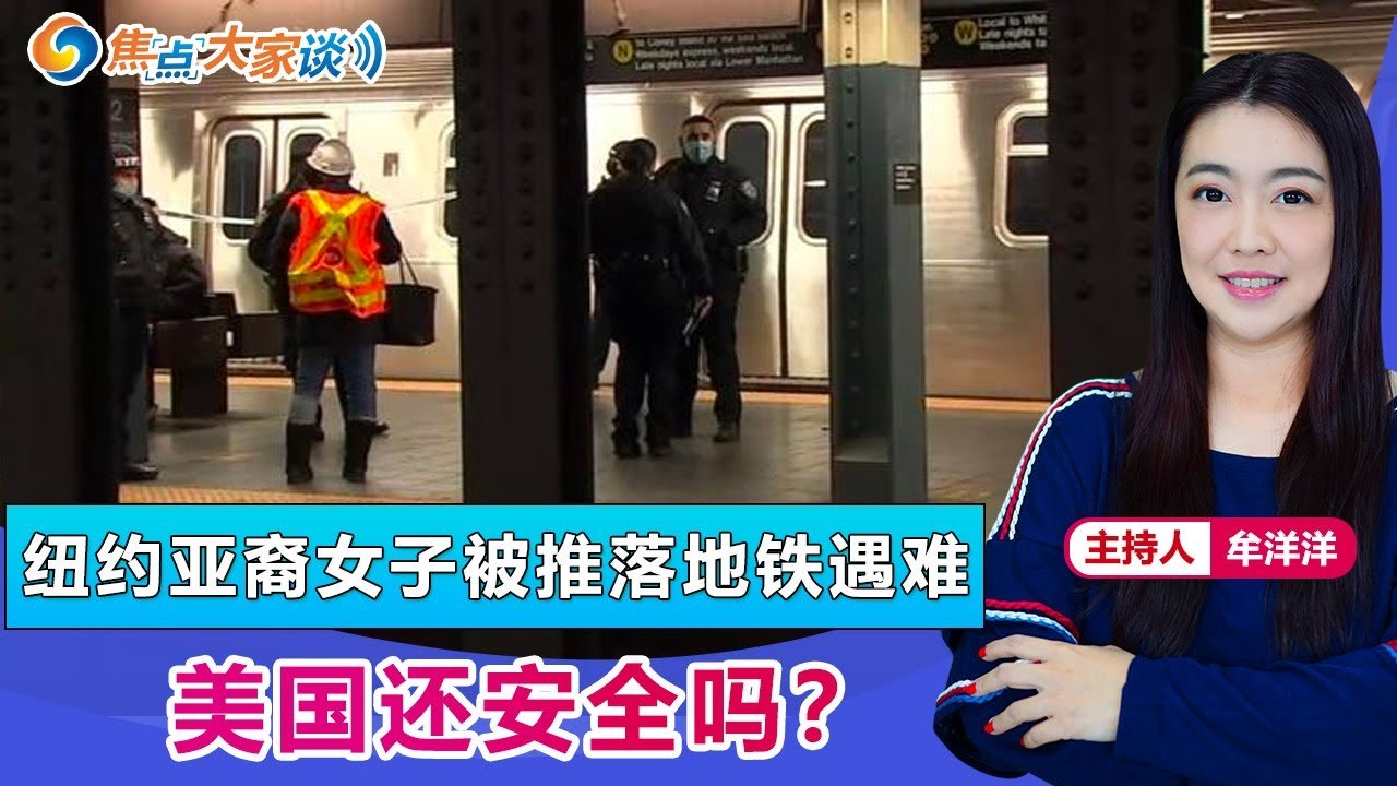 纽约亚裔女子被推落地铁遇难美国还安全吗 焦点大家谈 22年1月19日第576期 中國公民