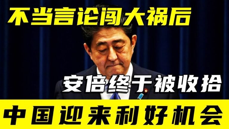 01月20日：不当言论闯大祸后，安倍晋三终于被收拾了，中国迎来利好机会！2022