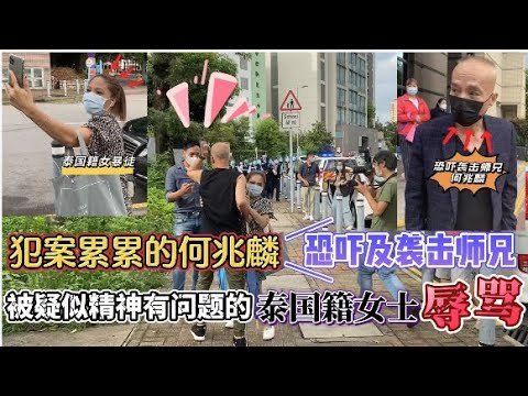 1. 犯案累累何兆麟恐嚇及襲擊師兄! 疑似精神有問題的泰國籍女士辱罵2. 黎智英屢犯非法集結冇有怕!同期執行判刑鼓勵多次犯案？
