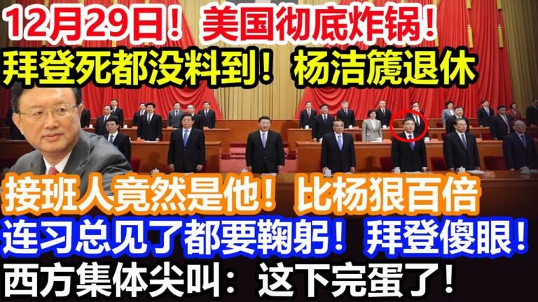 12月29日！美国彻底炸锅！拜登死都没料到！杨洁篪退休！接班人竟然是他！比杨狠百倍！连习总见了都要鞠躬！拜登傻眼！西方集体尖叫：这下完蛋了！