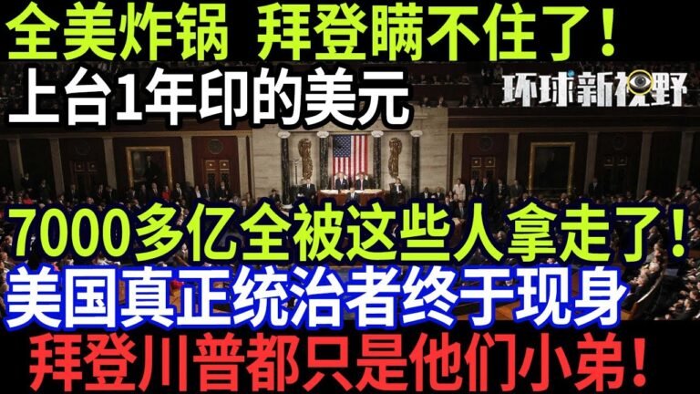 12月31日重磅曝光！拜登瞒不住了！上台1年印的美元，7000多亿全被这些人拿走了！美国真正的统治者终于现身…拜登川普都只是他们小弟！【环球新视野】