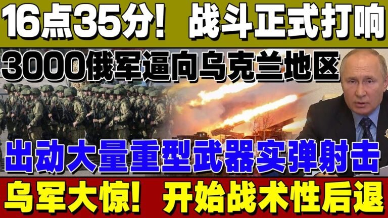 16点35分！局势全面失控！3000俄军逼向乌克兰地区，出动大量重型武器实弹射击，乌军大惊！开始战术性后退！