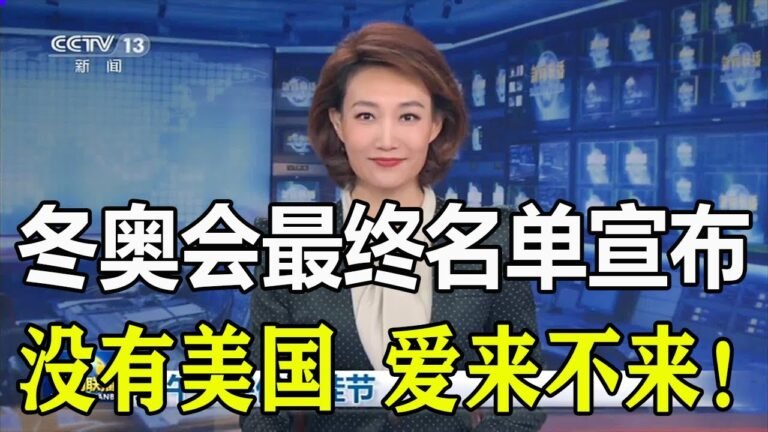 17日！中国真宣布了！北京冬奥会最终名单公布！现场挂上了179面国旗！拜登气疯了：我们美国呢？随后一幕全世界都没想到！