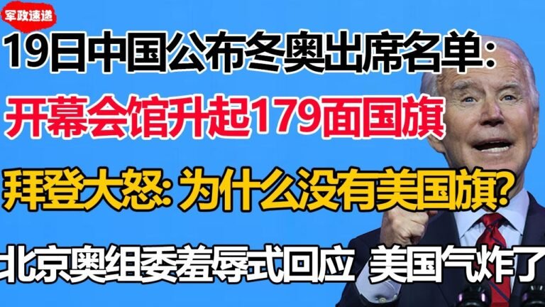 19日中国公布冬奥出席名单：总会馆升起179面国旗！拜登看后大怒：为什么没有美国旗？北京奥组委羞辱式回应！美国气炸了！#冬奥会剔除美国#出席冬奥会元首名单
