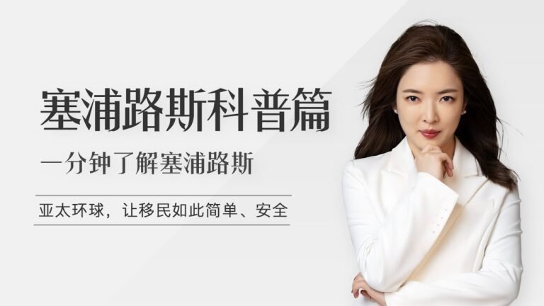 1分钟带你了解移民国家：塞浦路斯是个怎样的国度？