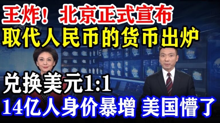 1月20日！北京太狠了！开始行动斩首美元！这次美国被死死摁住了